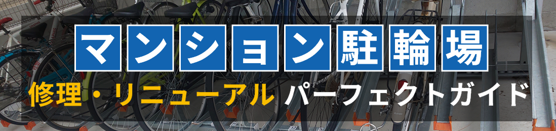 マンション駐輪場の改修・リニューアルガイド