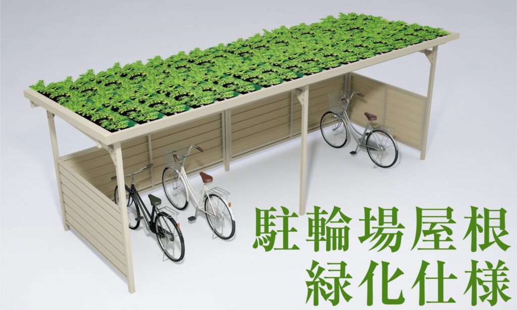 駐輪場屋根上 緑化仕様