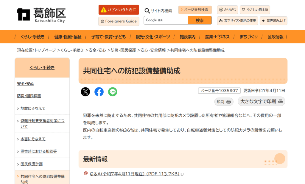 共同住宅への防犯設備整備助成（東京都葛飾区）