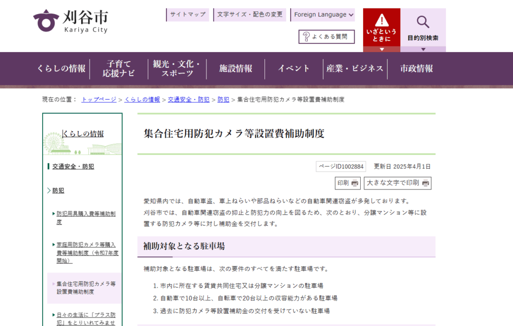 集合住宅用防犯カメラ等設置費補助制度（愛知県刈谷市）
