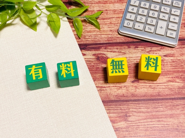 有料　無料の文字列