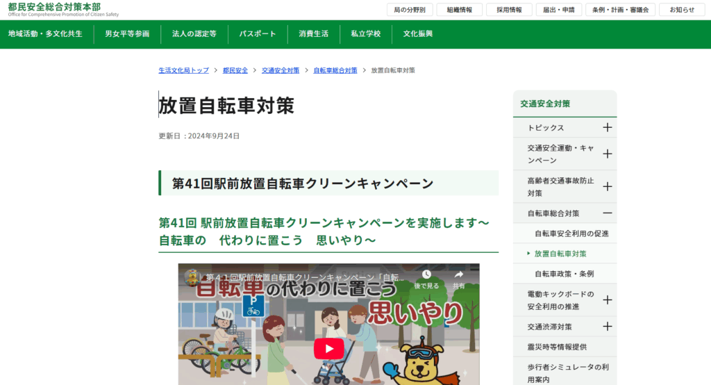 東京都の放置自転車対策