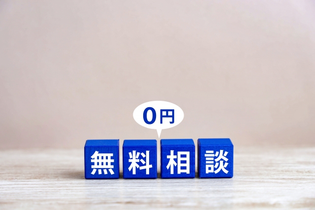 無料相談