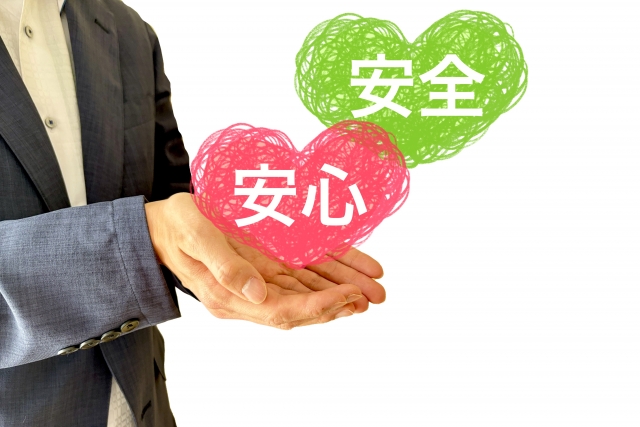 安心安全