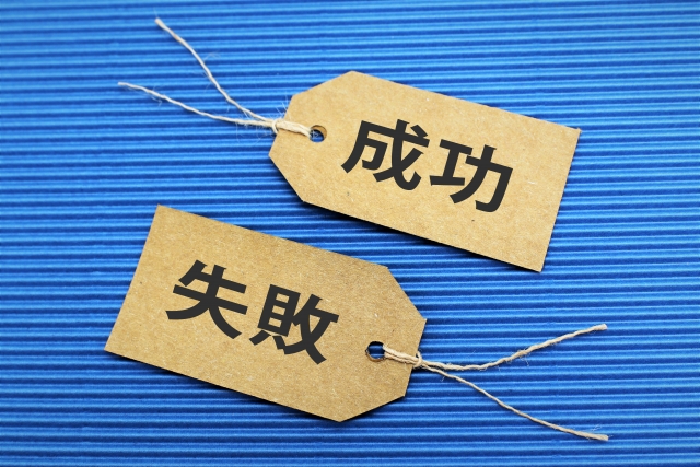 成功と