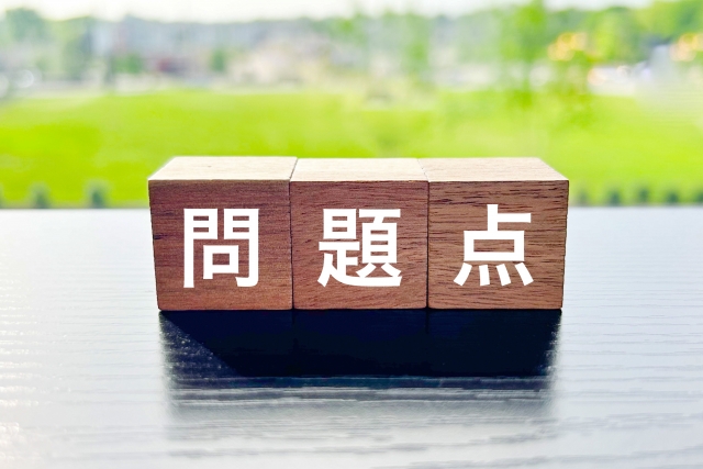 問題点