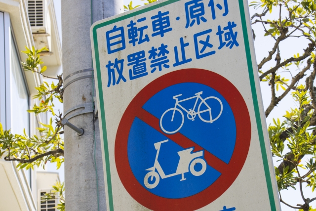 自転車・原付・放置禁止区域と書かれた看板