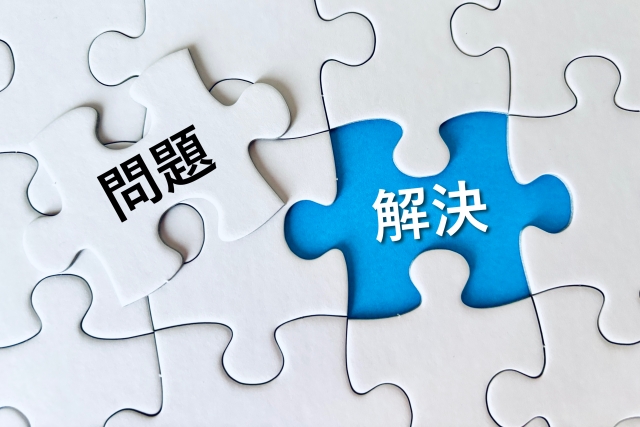 問題解決