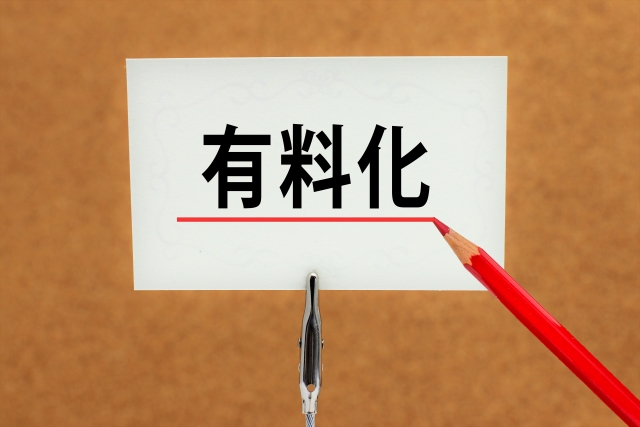 有料化と書かれた紙