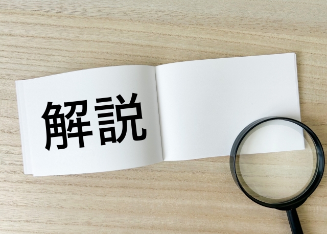 解説と書かれた紙と虫眼鏡