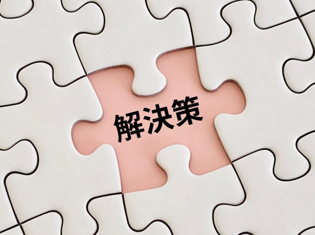 解決策と書かれたピース