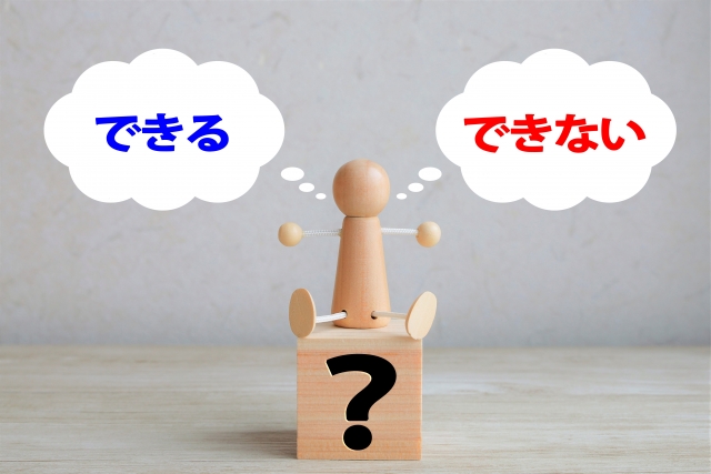 できるできないと書かれた吹き出しと木の人形