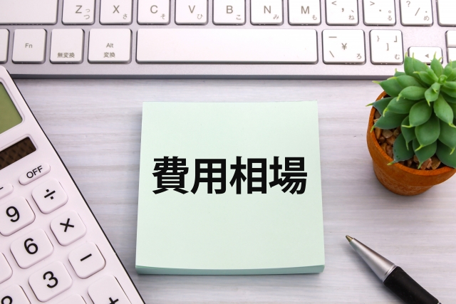費用相場と書かれた紙と電卓